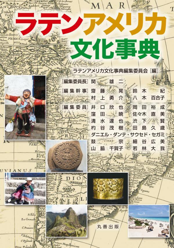 神本秀爾准教授が「ラテンアメリカ文化事典」（分担執筆）を出版