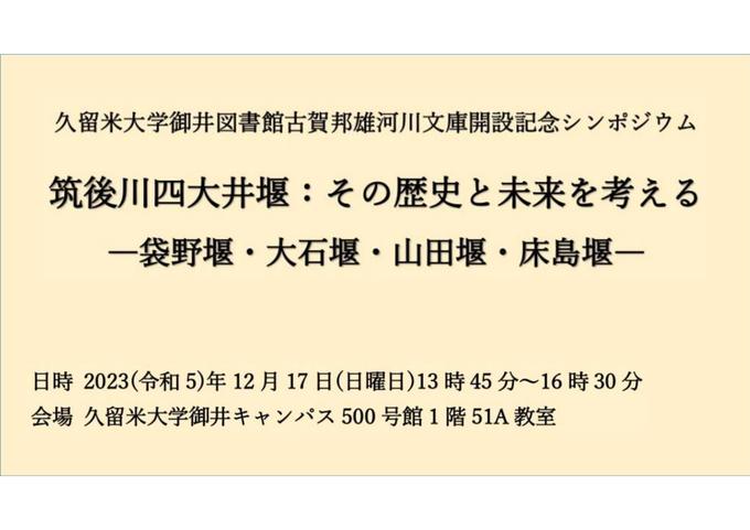 久留米大学御井図書館古賀邦雄河川文庫開設記念シンポジウム