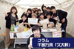 コラム「久大軒」Vol.13　-秋は大学祭-