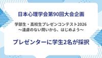 日本心理学会「学部生・高校生プレゼンコンテスト2026」に心理学科の学生2名が採択
