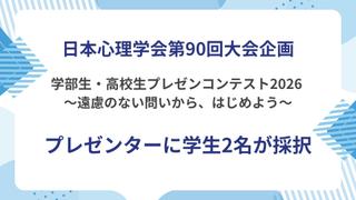 日本心理学会「学部生・高校生プレゼンコンテスト2026」に心理学科の学生2名が採択