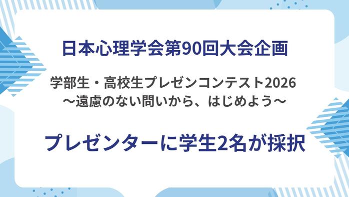 日本心理学会「学部生・高校生プレゼンコンテスト2026」に心理学科の学生2名が採択