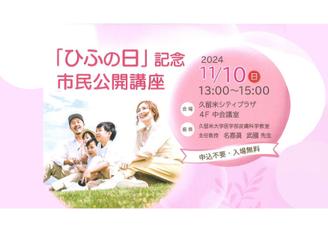  「ひふの日」記念市民公開講座を開催