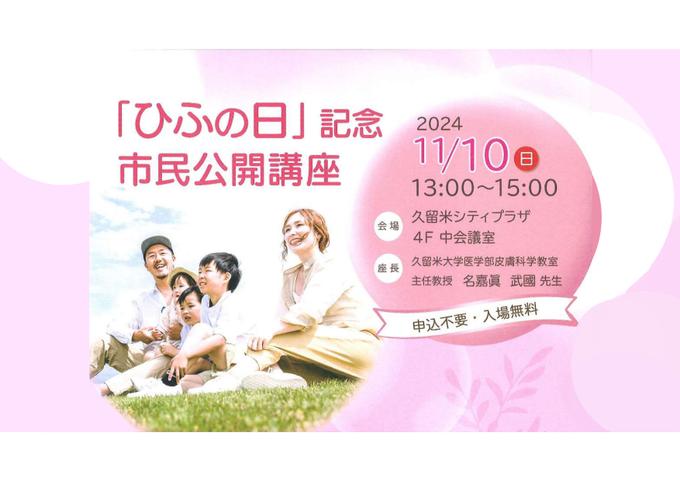 「ひふの日」記念市民公開講座を開催
