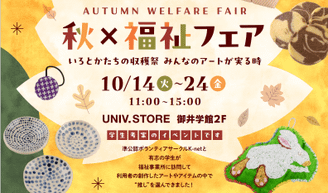 「秋×福祉フェア 2025 in UNIV. STORE」開催