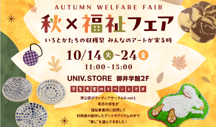 「秋×福祉フェア 2025 in UNIV. STORE」開催
