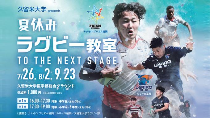 夏休みラグビー教室(小中学生対象 ナナイロプリズム福岡、ルリーロ福岡などの選手を講師に)