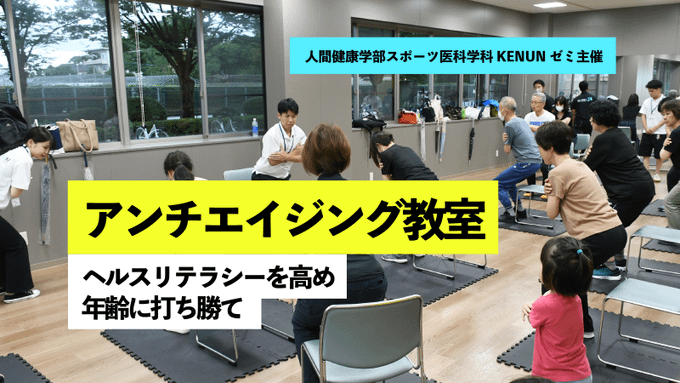 アンチエイジング教室「ヘルスリテラシーを高めて年齢に打ち勝て！」