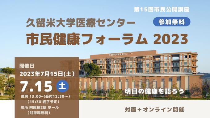 久留米大学医療センター市民公開講座 「市民健康フォーラム2023」
