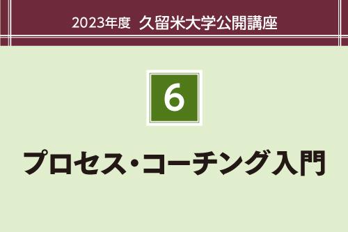 プロセス・コーチング入門