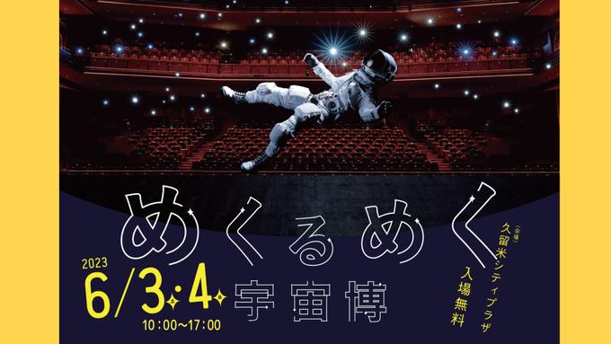 めくるめく宇宙博(「宇宙技術および科学の国際シンポジウム」開幕イベント)