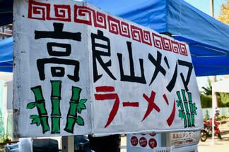 高良山の竹で作ったメンマラーメン