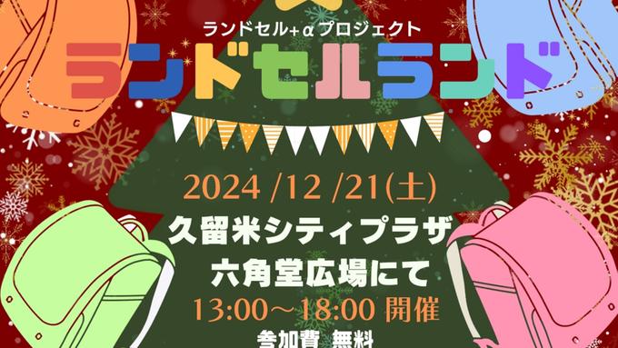 久留米シティプラザ六角堂広場 で「ランドセルランド」開催!