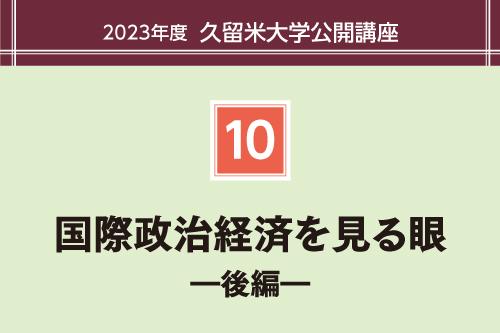 国際政治経済を見る眼 ―後編―