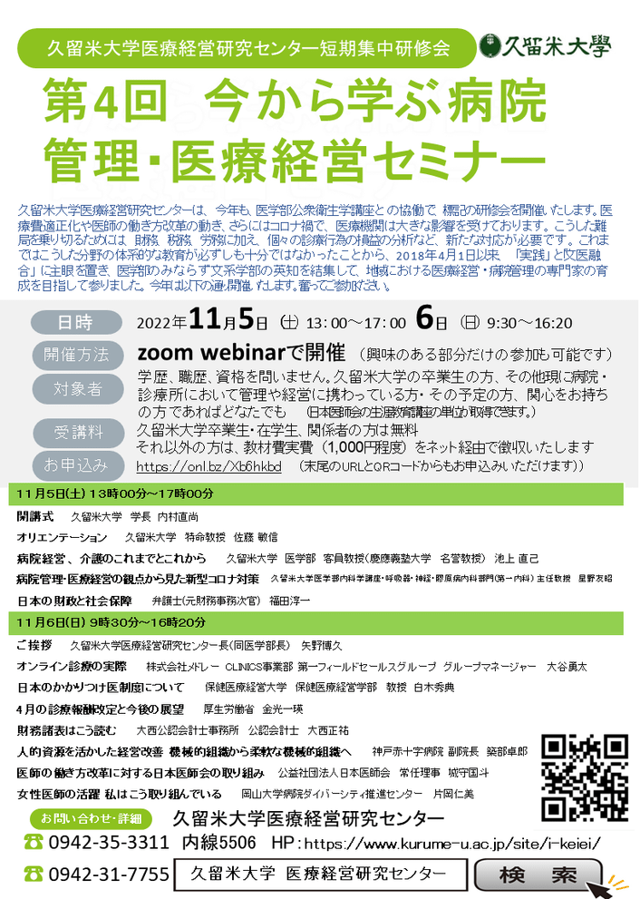 今から学ぶ病院管理・医療経営セミナー