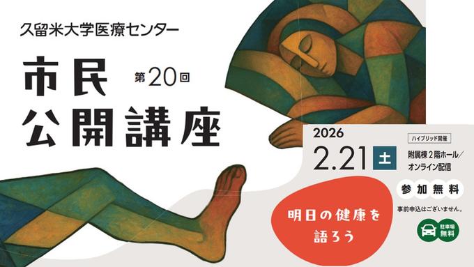  第20回 久留米大学医療センター「市民公開講座」