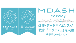 文部科学省「数理・データサイエンス・AI教育プログラム（リテラシーレベル）」に認定されました