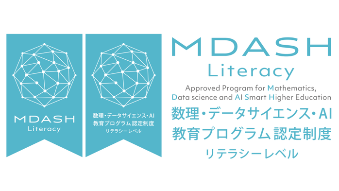文部科学省「数理・データサイエンス・AI教育プログラム（リテラシーレベル）」に認定されました