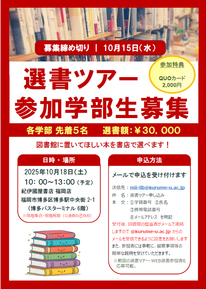 第2回選書ツアー参加学生募集