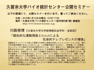 バイオ統計センター公開セミナー講演（情報社会学科/川路准教授） 