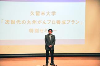 主催者を代表して挨拶する久留米大学院医学研究科長 溝口充志教授