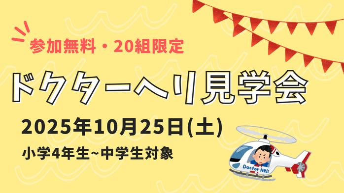 【参加者募集】小中学生対象ドクターヘリ見学会