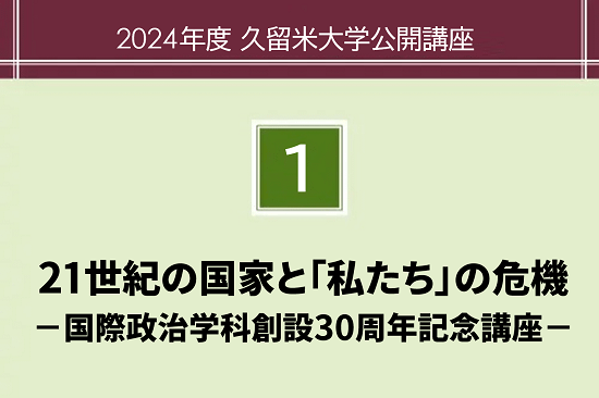 ２１世紀の国家と「私たち」の危機 ― 国際政治学科創設３０周年記念講座