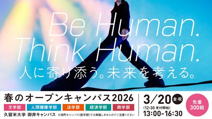 【日程決定】春のオープンキャンパスの開催について