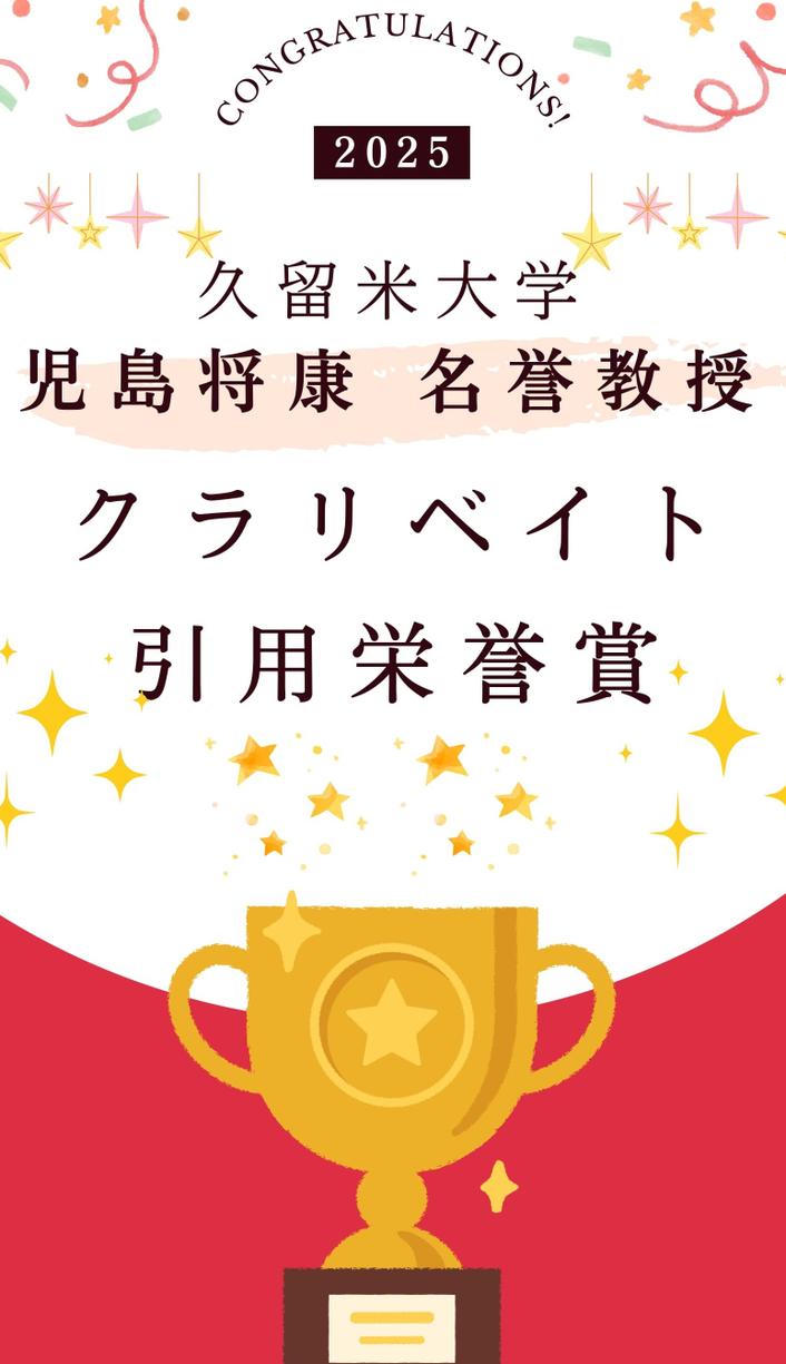 医学図書館にて企画展示「祝受賞！クラリベイト引用栄誉賞 児島将康名誉教授」を開催中です。