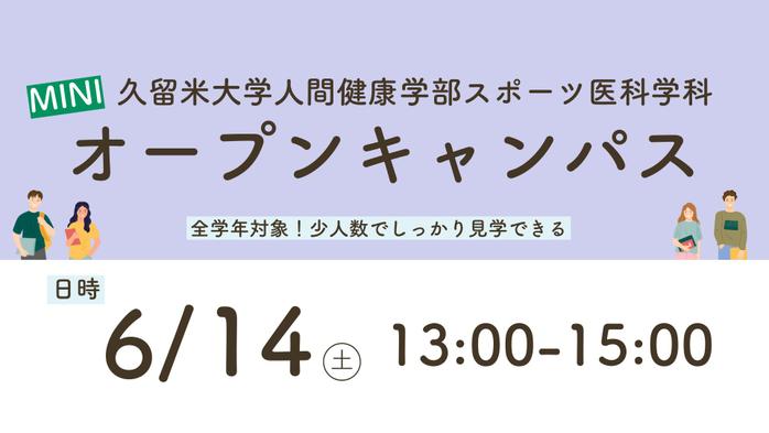 【参加者募集】人間健康学部スポーツ医科学科ミニオープンキャンパス 