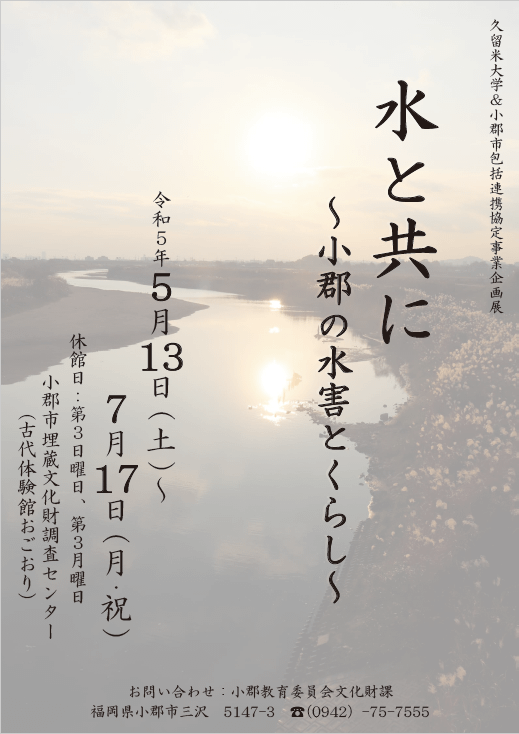 水と共に〜小郡の水害とくらし〜