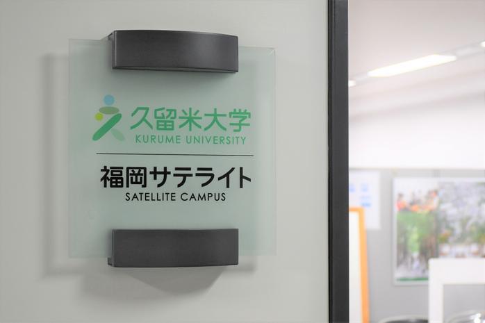 福岡天神の便利な拠点! 久留米大学 福岡サテライトの活用法