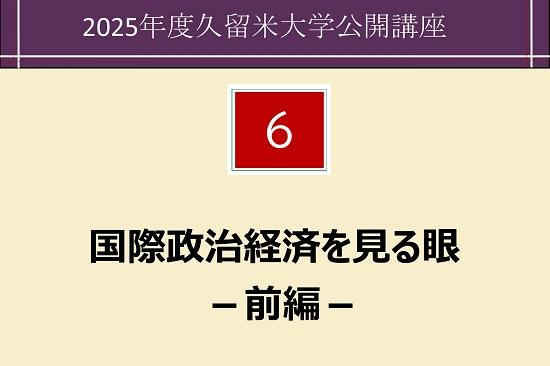 国際政治経済を見る眼 ―前編― 