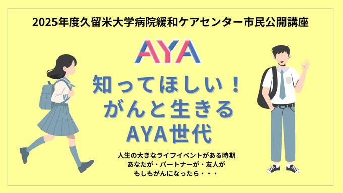 【オンライン開催】2025年度久留米大学病院緩和ケアセンター市民公開講座「知ってほしい！ がんと生きる AYA世代」