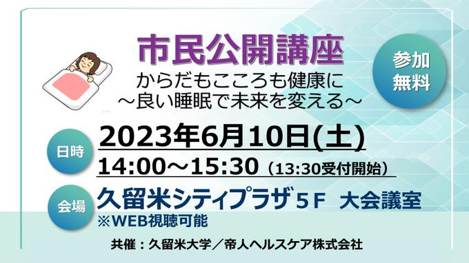 市民公開講座　からだもこころも健康に～良い睡眠で未来を変える～　（参加無料）