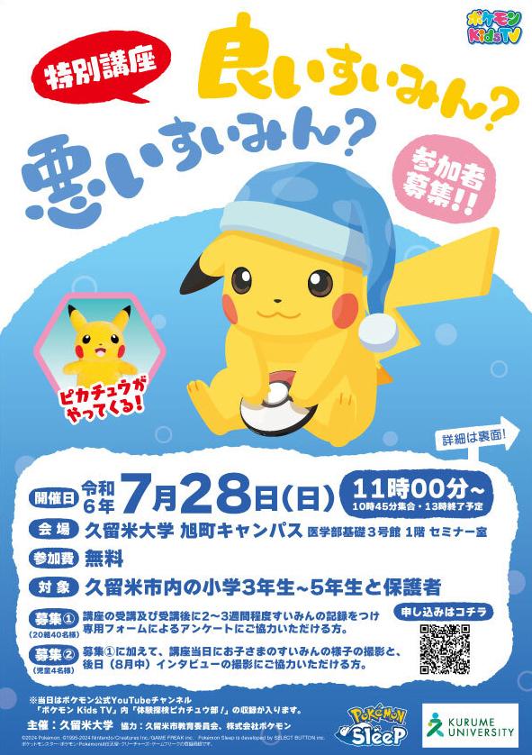 講座は久留米市教育委員会、株式会社ポケモンの協力で開催