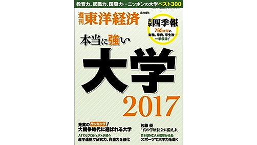 週刊東洋経済「本当に強い大学2017」の教育力トップ50に本学がランクイン！