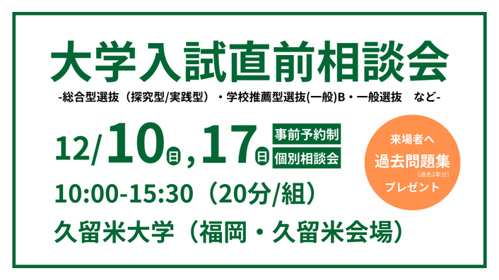 大学入試直前相談会の開催について
