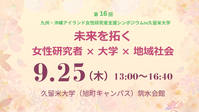 第16回 九州・沖縄アイランド女性研究者支援シンポジウム in 久留米大学