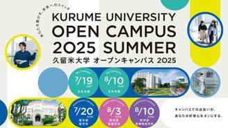 2025年度のオープンキャンパスについて