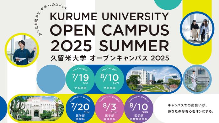 2025年度のオープンキャンパスについて