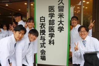 医学部学生（白衣授与式）