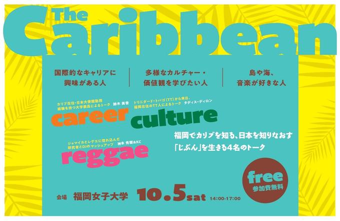 福岡からみる日本とカリブ