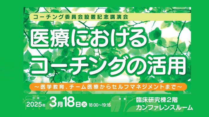 久留米大学医学部コーチング委員会設置記念講演会「医療におけるコーチングの活用」