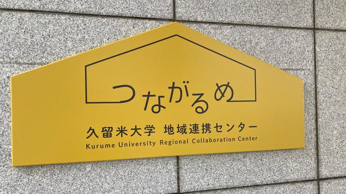 9自治体と「つながるめミーティング」を開催
