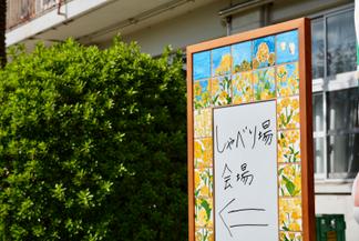 今回で11回目を迎えた「しゃべり場in櫛原中学校」