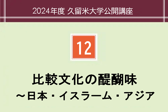 比較文化の醍醐味～日本・イスラーム・アジア