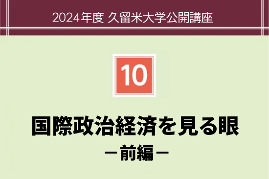 国際政治経済を見る眼 　―前編― 