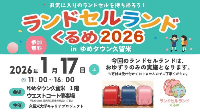 学生企画によるランドセルの譲渡会「ランドセルランド2026」開催！