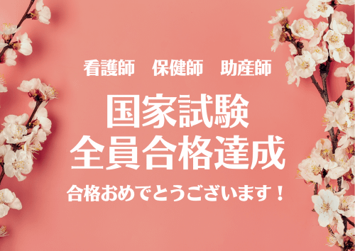 国家試験　看護師・保健師・助産師全てで合格率100％を達成